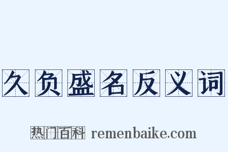 久负盛名反义词是什么意思的图片